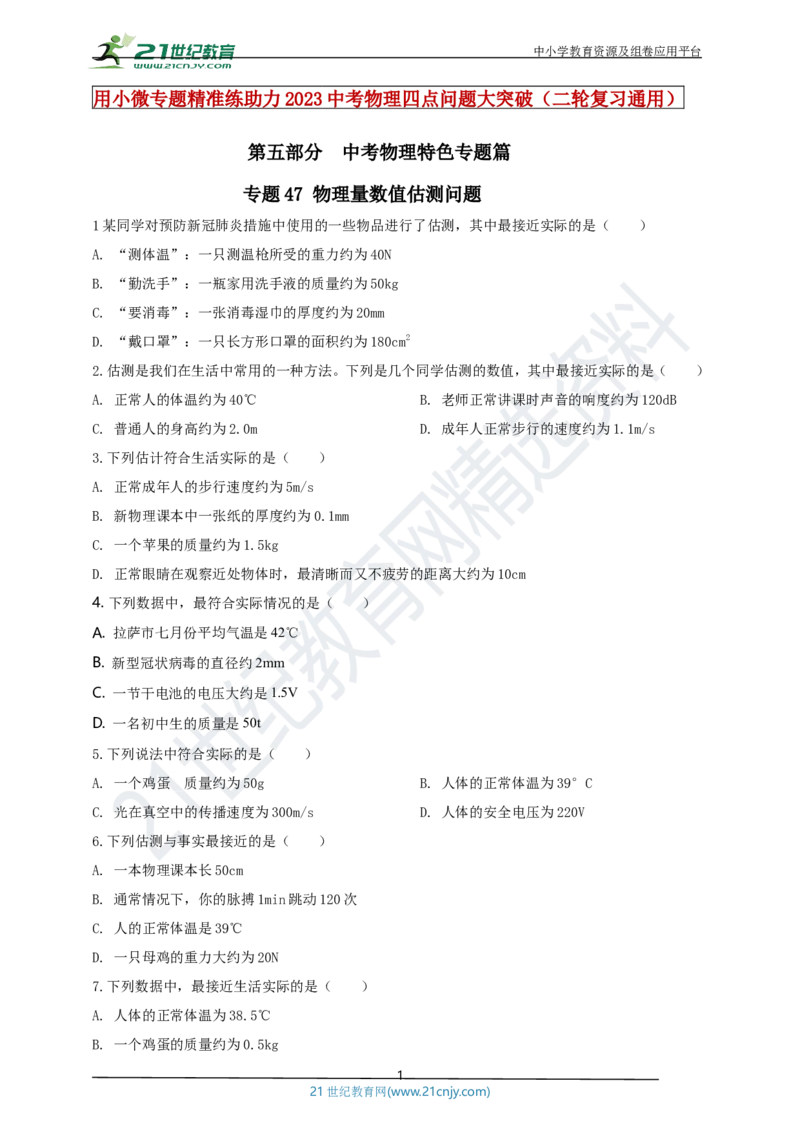 专题47物理量数值估测问题（原卷版）_8、物理总复习_8.中考物理总复习_2023年中考复习资料_专项复习_2023年用小微专题精准练助力中考物理四点问题大突破