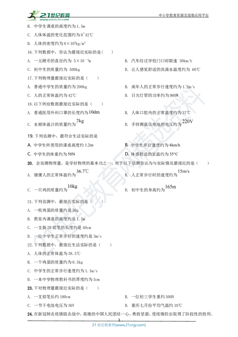 专题47物理量数值估测问题（原卷版）_8、物理总复习_8.中考物理总复习_2023年中考复习资料_专项复习_2023年用小微专题精准练助力中考物理四点问题大突破