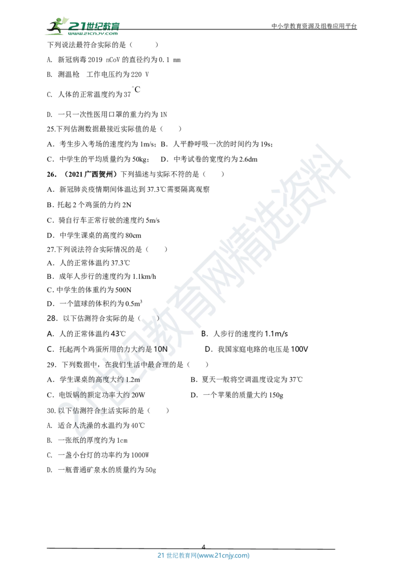专题47物理量数值估测问题（原卷版）_8、物理总复习_8.中考物理总复习_2023年中考复习资料_专项复习_2023年用小微专题精准练助力中考物理四点问题大突破