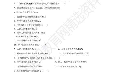 专题47物理量数值估测问题（原卷版）_8、物理总复习_8.中考物理总复习_2023年中考复习资料_专项复习_2023年用小微专题精准练助力中考物理四点问题大突破