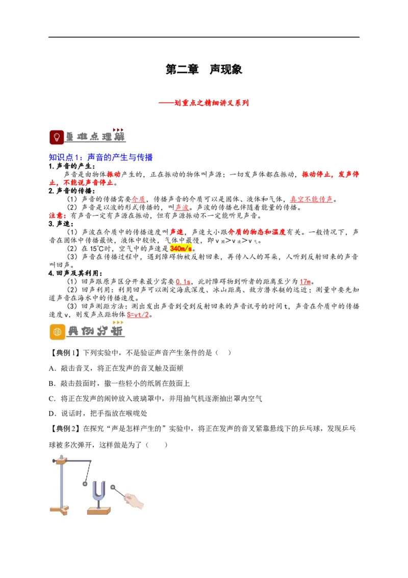 专题2声现象（原卷版）-备战2023中考物理一轮复习精细讲义_8、物理总复习_8.中考物理总复习_2023年中考复习资料_一轮复习_讲义+练习备战2023年中考物理一轮复习精细讲义