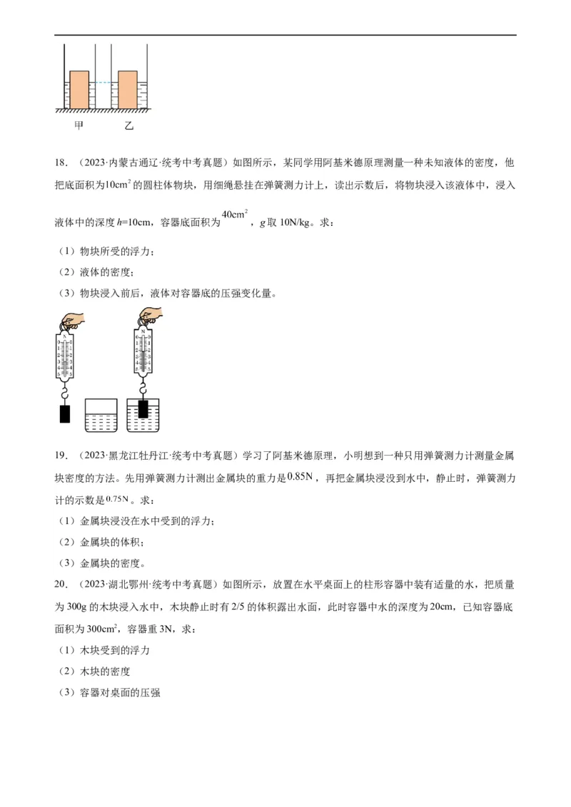 浮力、压强与密度综合专项训练（学生版）_8、物理总复习_8.中考物理总复习_2024年中考复习资料_专项复习资料_完三年（2021&mdash;2023）中考真题分项精编（全国通用）_专项训练