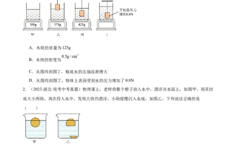浮力、压强与密度综合专项训练（学生版）_8、物理总复习_8.中考物理总复习_2024年中考复习资料_专项复习资料_完三年（2021&mdash;2023）中考真题分项精编（全国通用）_专项训练
