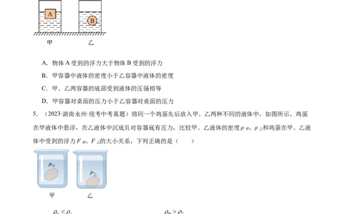 浮力、压强与密度综合专项训练（学生版）_8、物理总复习_8.中考物理总复习_2024年中考复习资料_专项复习资料_完三年（2021&mdash;2023）中考真题分项精编（全国通用）_专项训练