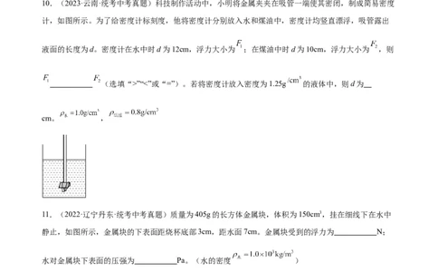 浮力、压强与密度综合专项训练（学生版）_8、物理总复习_8.中考物理总复习_2024年中考复习资料_专项复习资料_完三年（2021&mdash;2023）中考真题分项精编（全国通用）_专项训练