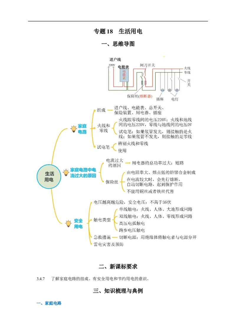 专题18生活用电（知识梳理+典例+练习）-2024物理中考一轮复习精品资料（原卷版）_8、物理总复习_2024年中考复习资料_一轮复习_更新2024年中考物理一轮复习精品资料_配套练习