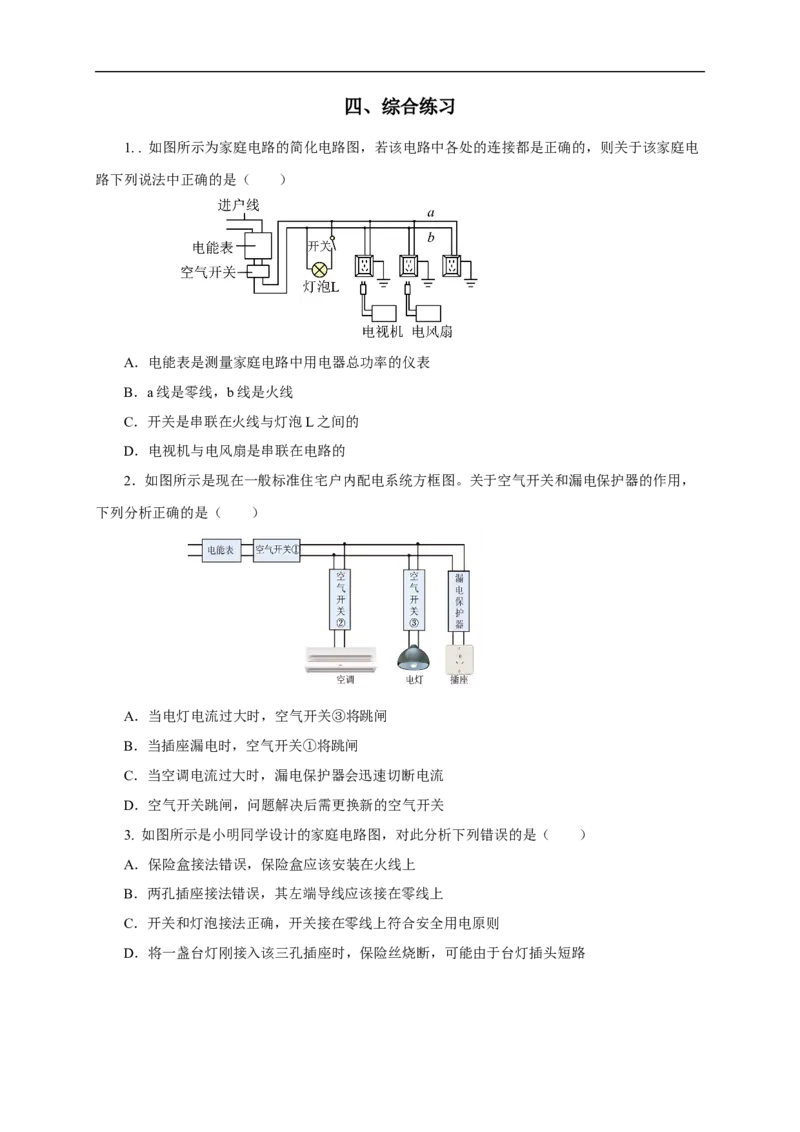专题18生活用电（知识梳理+典例+练习）-2024物理中考一轮复习精品资料（原卷版）_8、物理总复习_2024年中考复习资料_一轮复习_更新2024年中考物理一轮复习精品资料_配套练习
