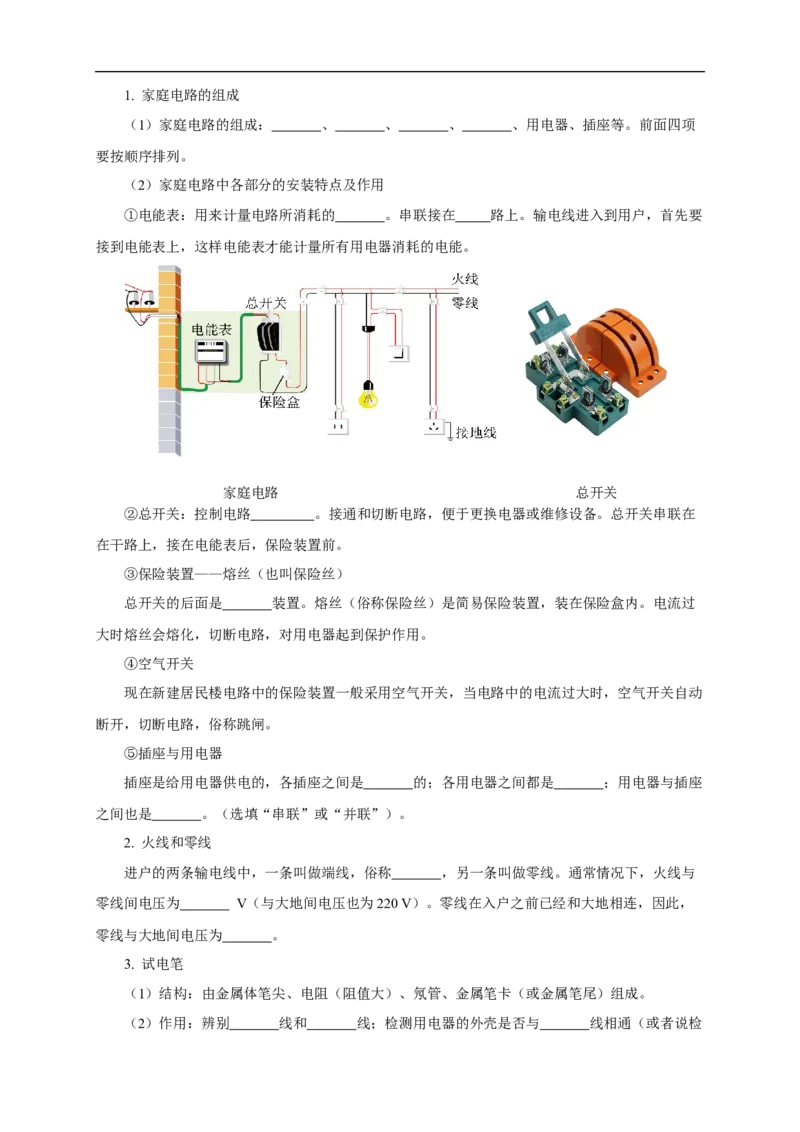 专题18生活用电（知识梳理+典例+练习）-2024物理中考一轮复习精品资料（原卷版）_8、物理总复习_2024年中考复习资料_一轮复习_更新2024年中考物理一轮复习精品资料_配套练习