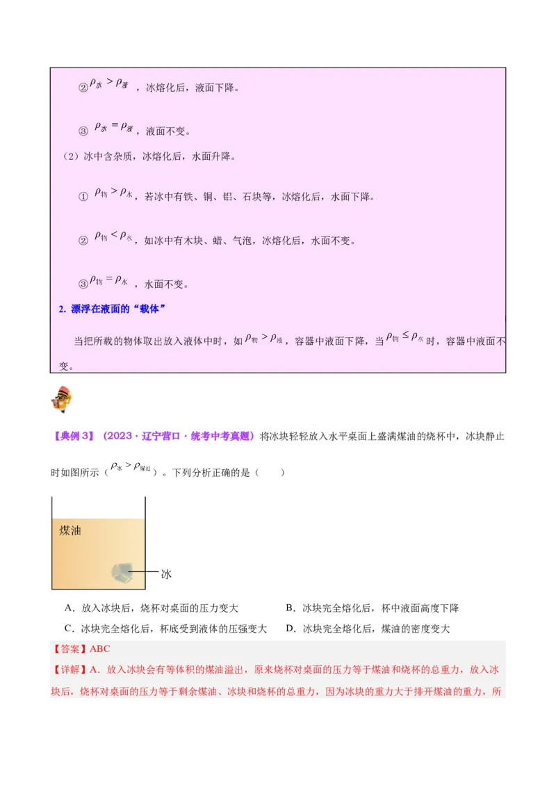专题15物体沉浮条件及其应用（解析版）_8、物理总复习_8.中考物理总复习_2024年中考复习资料_一轮复习资料_完备战2024年中考物理一轮复习讲义练习（全国通用）