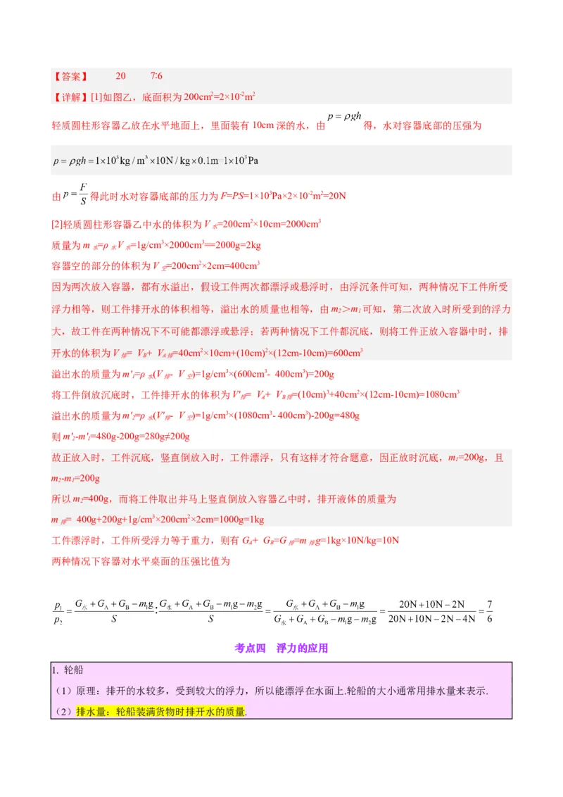 专题15物体沉浮条件及其应用（解析版）_8、物理总复习_8.中考物理总复习_2024年中考复习资料_一轮复习资料_完备战2024年中考物理一轮复习讲义练习（全国通用）