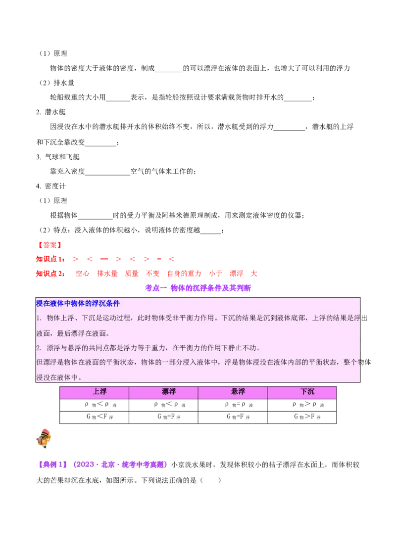 专题15物体沉浮条件及其应用（解析版）_8、物理总复习_8.中考物理总复习_2024年中考复习资料_一轮复习资料_完备战2024年中考物理一轮复习讲义练习（全国通用）