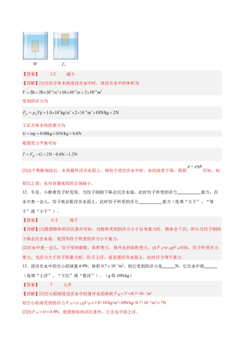 专题15物体沉浮条件及其应用（解析版）_8、物理总复习_8.中考物理总复习_2024年中考复习资料_一轮复习资料_完备战2024年中考物理一轮复习讲义练习（全国通用）