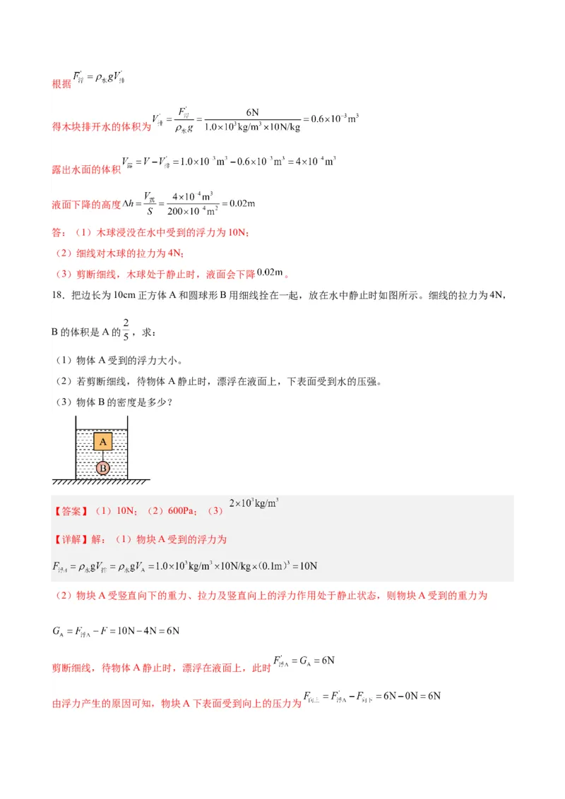 专题15物体沉浮条件及其应用（解析版）_8、物理总复习_8.中考物理总复习_2024年中考复习资料_一轮复习资料_完备战2024年中考物理一轮复习讲义练习（全国通用）