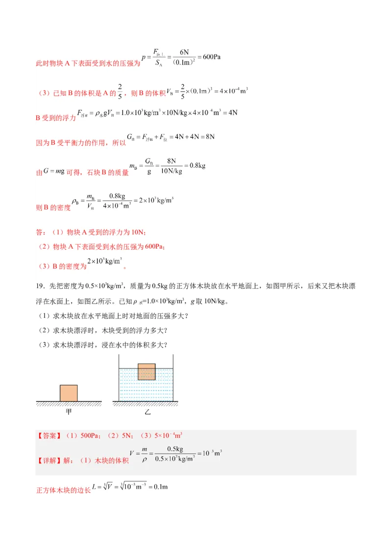 专题15物体沉浮条件及其应用（解析版）_8、物理总复习_8.中考物理总复习_2024年中考复习资料_一轮复习资料_完备战2024年中考物理一轮复习讲义练习（全国通用）