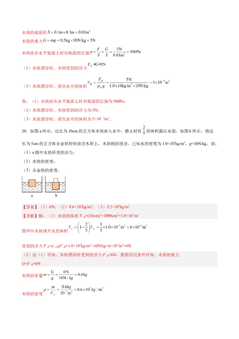 专题15物体沉浮条件及其应用（解析版）_8、物理总复习_8.中考物理总复习_2024年中考复习资料_一轮复习资料_完备战2024年中考物理一轮复习讲义练习（全国通用）