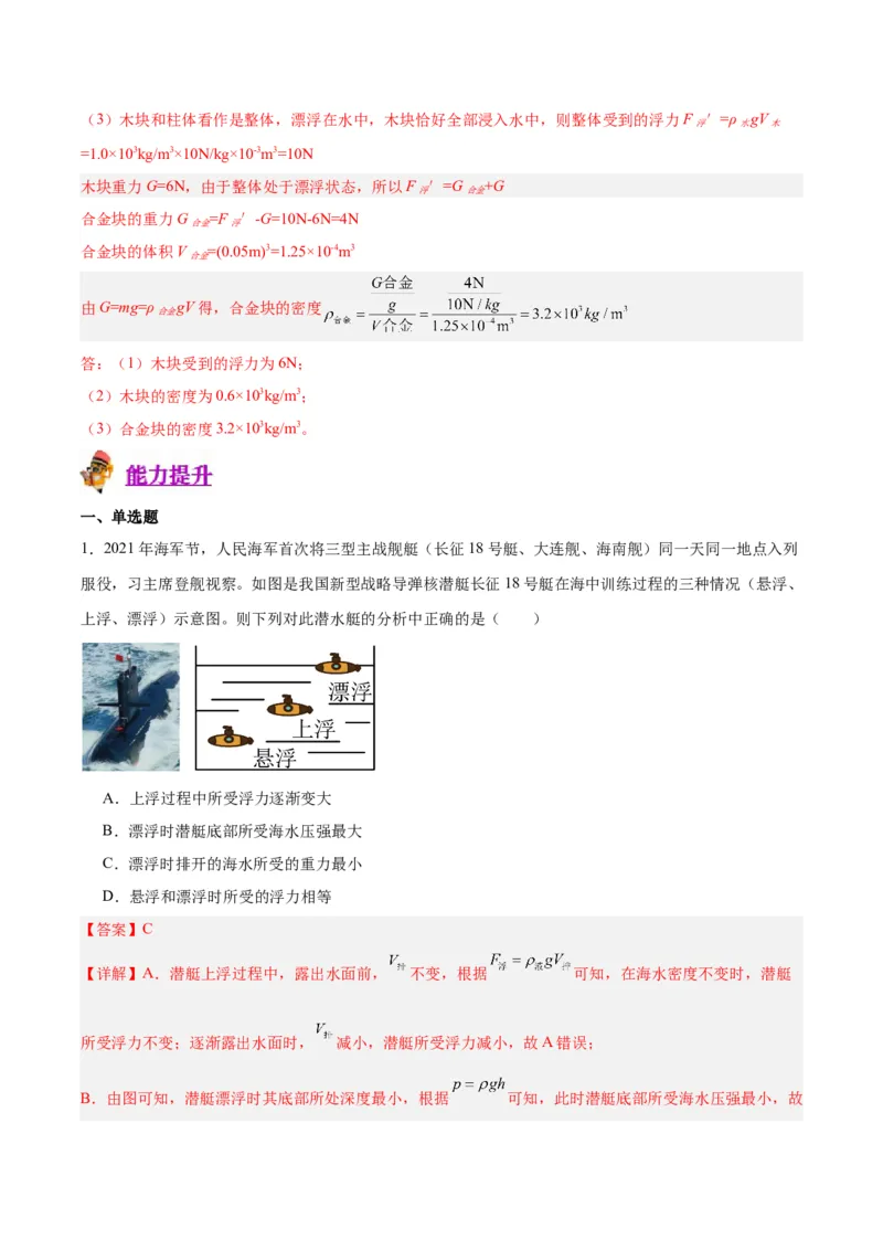 专题15物体沉浮条件及其应用（解析版）_8、物理总复习_8.中考物理总复习_2024年中考复习资料_一轮复习资料_完备战2024年中考物理一轮复习讲义练习（全国通用）