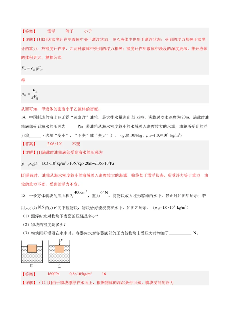 专题15物体沉浮条件及其应用（解析版）_8、物理总复习_8.中考物理总复习_2024年中考复习资料_一轮复习资料_完备战2024年中考物理一轮复习讲义练习（全国通用）