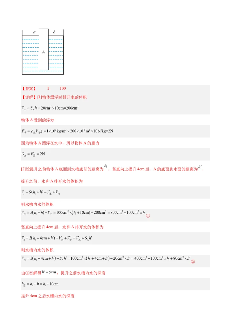 专题15物体沉浮条件及其应用（解析版）_8、物理总复习_8.中考物理总复习_2024年中考复习资料_一轮复习资料_完备战2024年中考物理一轮复习讲义练习（全国通用）
