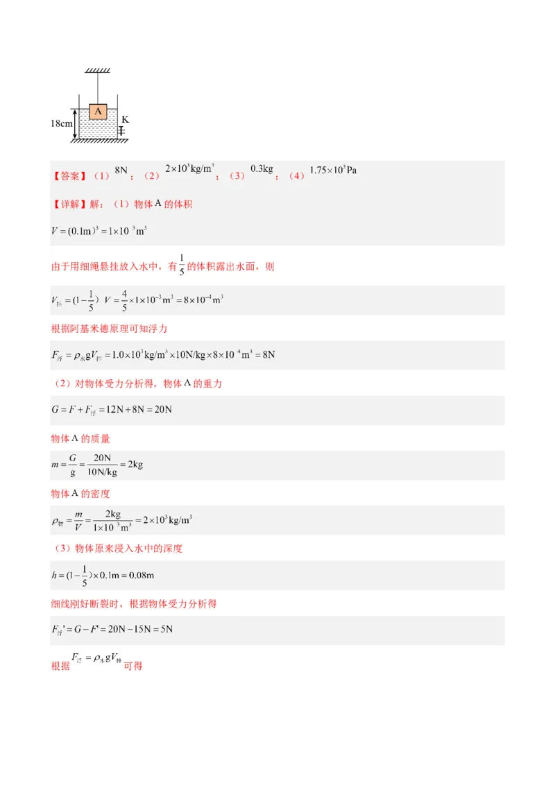 专题15物体沉浮条件及其应用（解析版）_8、物理总复习_8.中考物理总复习_2024年中考复习资料_一轮复习资料_完备战2024年中考物理一轮复习讲义练习（全国通用）