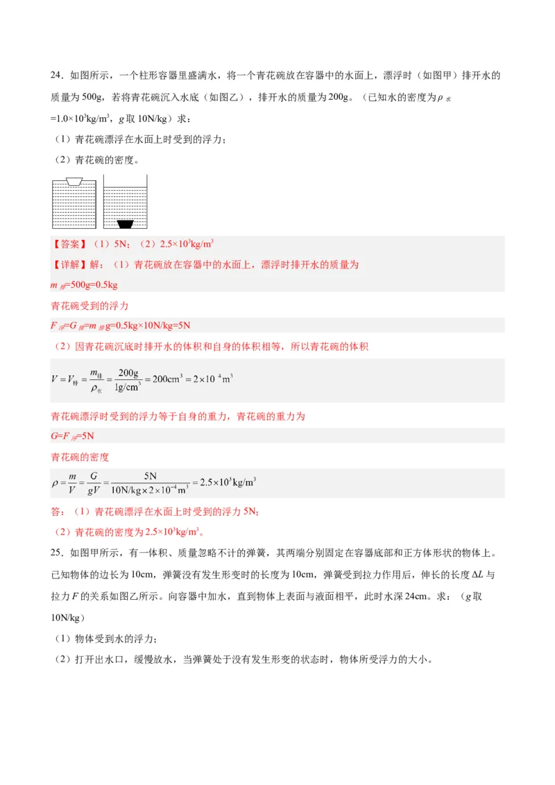 专题15物体沉浮条件及其应用（解析版）_8、物理总复习_8.中考物理总复习_2024年中考复习资料_一轮复习资料_完备战2024年中考物理一轮复习讲义练习（全国通用）