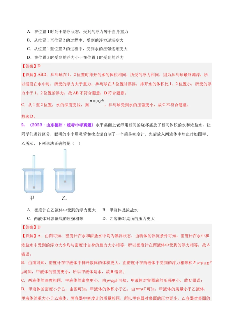 专题15物体沉浮条件及其应用（解析版）_8、物理总复习_8.中考物理总复习_2024年中考复习资料_一轮复习资料_完备战2024年中考物理一轮复习讲义练习（全国通用）