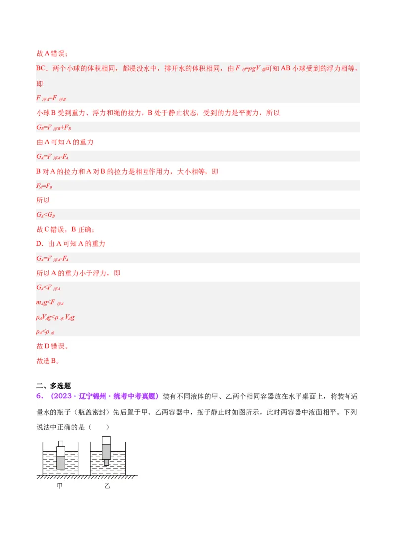 专题15物体沉浮条件及其应用（解析版）_8、物理总复习_8.中考物理总复习_2024年中考复习资料_一轮复习资料_完备战2024年中考物理一轮复习讲义练习（全国通用）