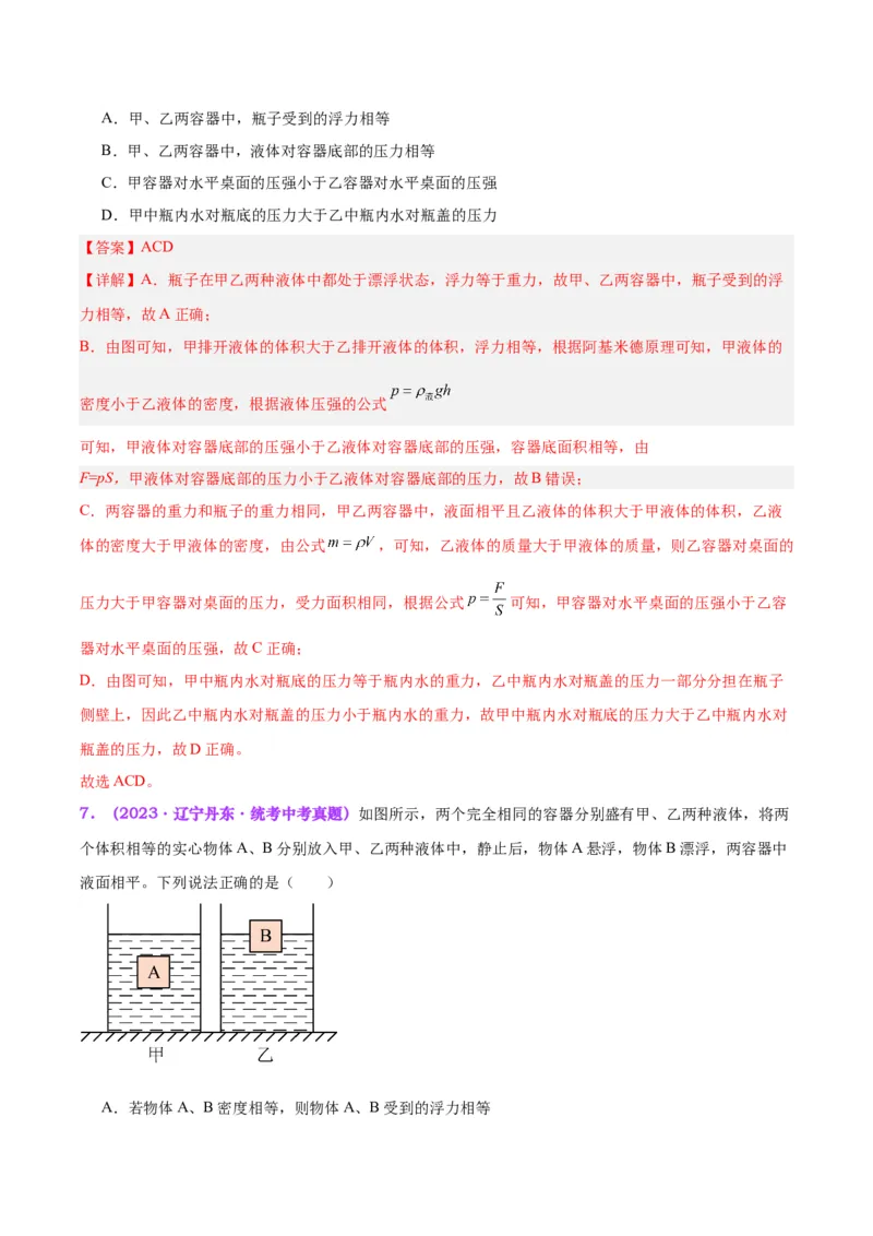 专题15物体沉浮条件及其应用（解析版）_8、物理总复习_8.中考物理总复习_2024年中考复习资料_一轮复习资料_完备战2024年中考物理一轮复习讲义练习（全国通用）