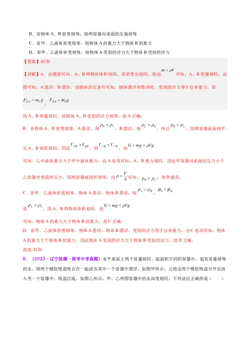 专题15物体沉浮条件及其应用（解析版）_8、物理总复习_8.中考物理总复习_2024年中考复习资料_一轮复习资料_完备战2024年中考物理一轮复习讲义练习（全国通用）