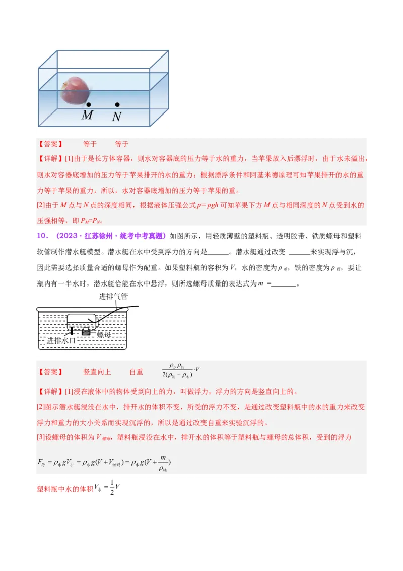 专题15物体沉浮条件及其应用（解析版）_8、物理总复习_8.中考物理总复习_2024年中考复习资料_一轮复习资料_完备战2024年中考物理一轮复习讲义练习（全国通用）
