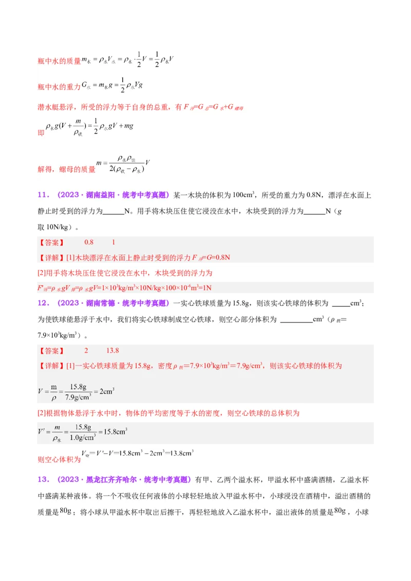 专题15物体沉浮条件及其应用（解析版）_8、物理总复习_8.中考物理总复习_2024年中考复习资料_一轮复习资料_完备战2024年中考物理一轮复习讲义练习（全国通用）