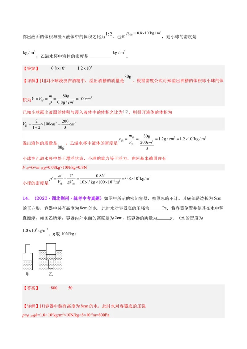 专题15物体沉浮条件及其应用（解析版）_8、物理总复习_8.中考物理总复习_2024年中考复习资料_一轮复习资料_完备战2024年中考物理一轮复习讲义练习（全国通用）