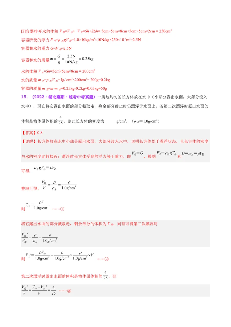 专题15物体沉浮条件及其应用（解析版）_8、物理总复习_8.中考物理总复习_2024年中考复习资料_一轮复习资料_完备战2024年中考物理一轮复习讲义练习（全国通用）