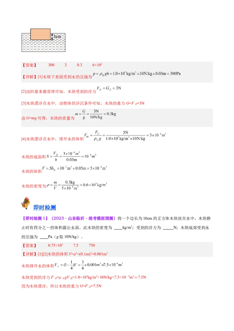 专题15物体沉浮条件及其应用（解析版）_8、物理总复习_8.中考物理总复习_2024年中考复习资料_一轮复习资料_完备战2024年中考物理一轮复习讲义练习（全国通用）