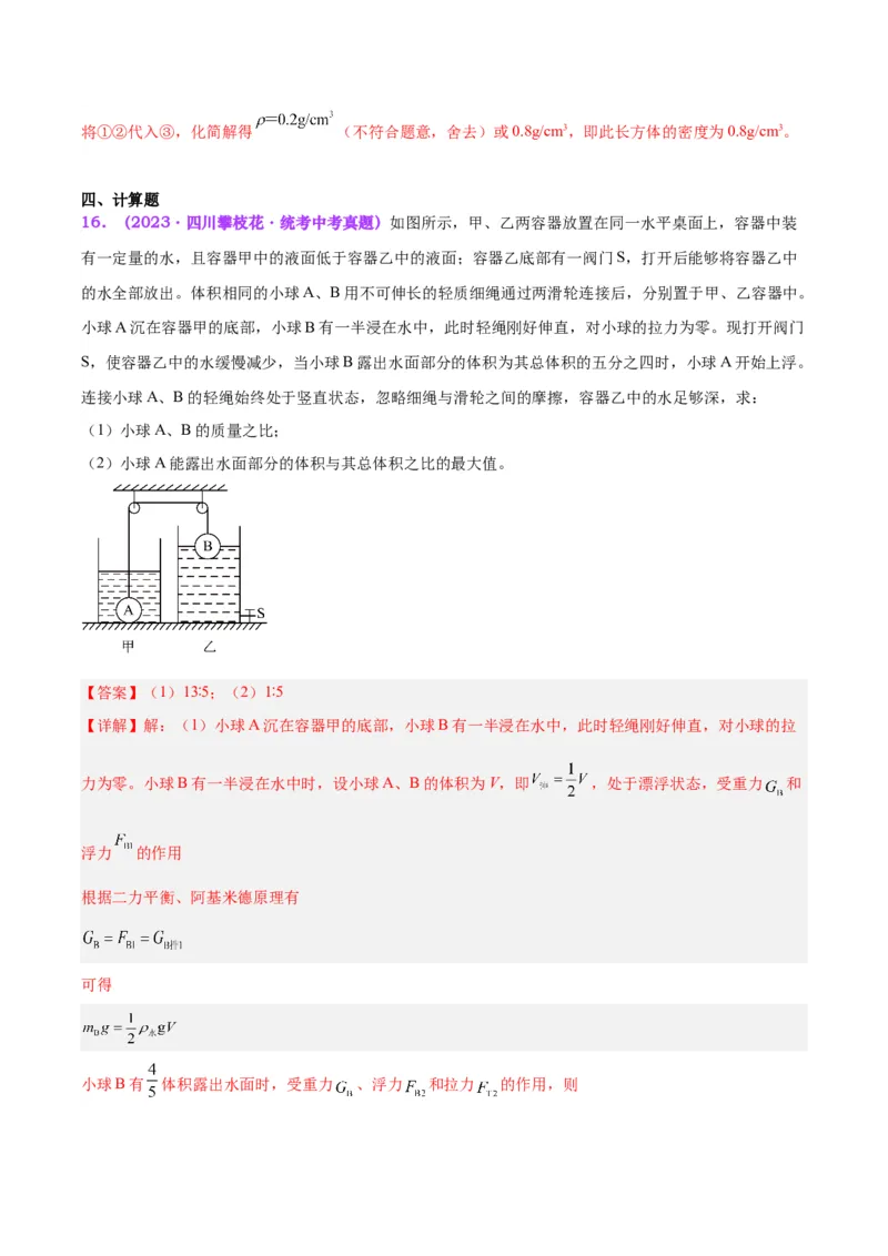 专题15物体沉浮条件及其应用（解析版）_8、物理总复习_8.中考物理总复习_2024年中考复习资料_一轮复习资料_完备战2024年中考物理一轮复习讲义练习（全国通用）