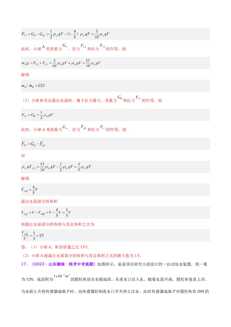专题15物体沉浮条件及其应用（解析版）_8、物理总复习_8.中考物理总复习_2024年中考复习资料_一轮复习资料_完备战2024年中考物理一轮复习讲义练习（全国通用）