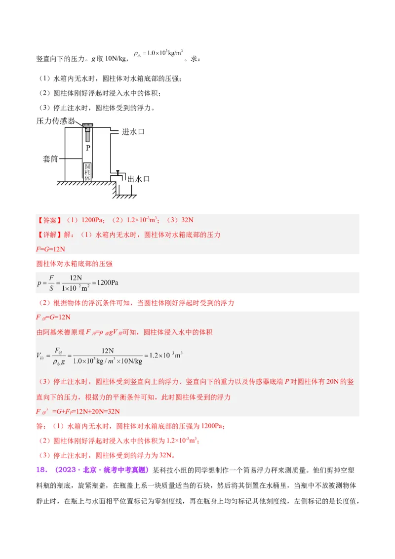 专题15物体沉浮条件及其应用（解析版）_8、物理总复习_8.中考物理总复习_2024年中考复习资料_一轮复习资料_完备战2024年中考物理一轮复习讲义练习（全国通用）