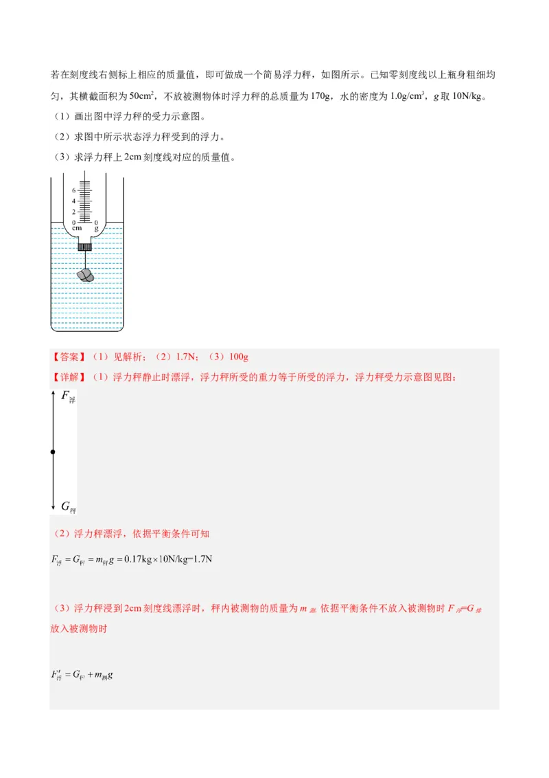 专题15物体沉浮条件及其应用（解析版）_8、物理总复习_8.中考物理总复习_2024年中考复习资料_一轮复习资料_完备战2024年中考物理一轮复习讲义练习（全国通用）