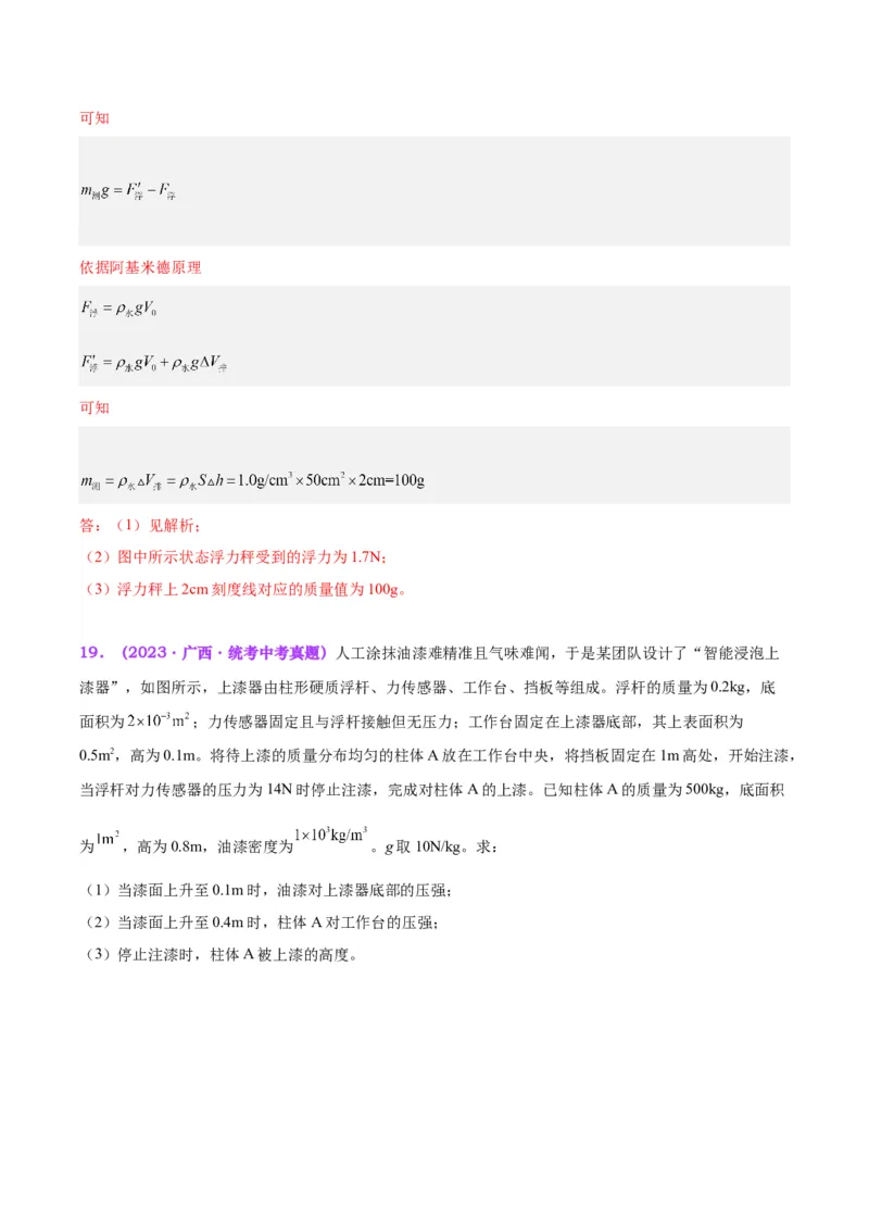 专题15物体沉浮条件及其应用（解析版）_8、物理总复习_8.中考物理总复习_2024年中考复习资料_一轮复习资料_完备战2024年中考物理一轮复习讲义练习（全国通用）