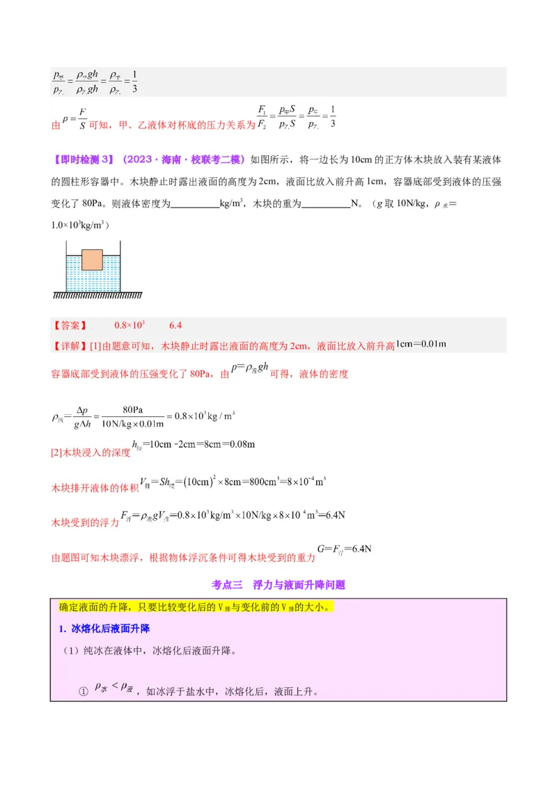 专题15物体沉浮条件及其应用（解析版）_8、物理总复习_8.中考物理总复习_2024年中考复习资料_一轮复习资料_完备战2024年中考物理一轮复习讲义练习（全国通用）