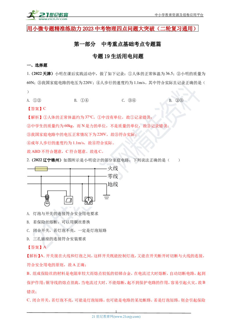 专题19生活用电问题（解析版）_8、物理总复习_8.中考物理总复习_2023年中考复习资料_专项复习_2023年用小微专题精准练助力中考物理四点问题大突破