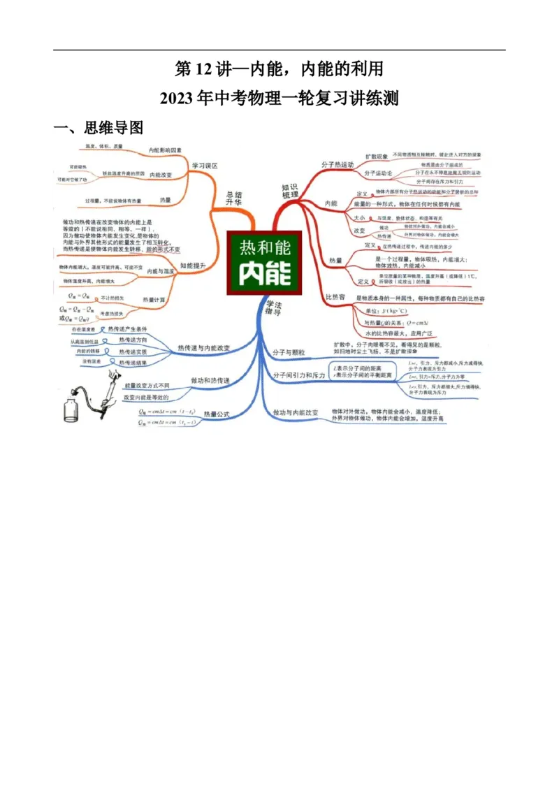 第12讲&mdash;内能，内能的利用（思维导图+考点精讲+例题精析）&mdash;2023年中考物理一轮复习讲练测（原卷版）_8、物理总复习_8.中考物理总复习_2023年中考复习资料_一轮复习