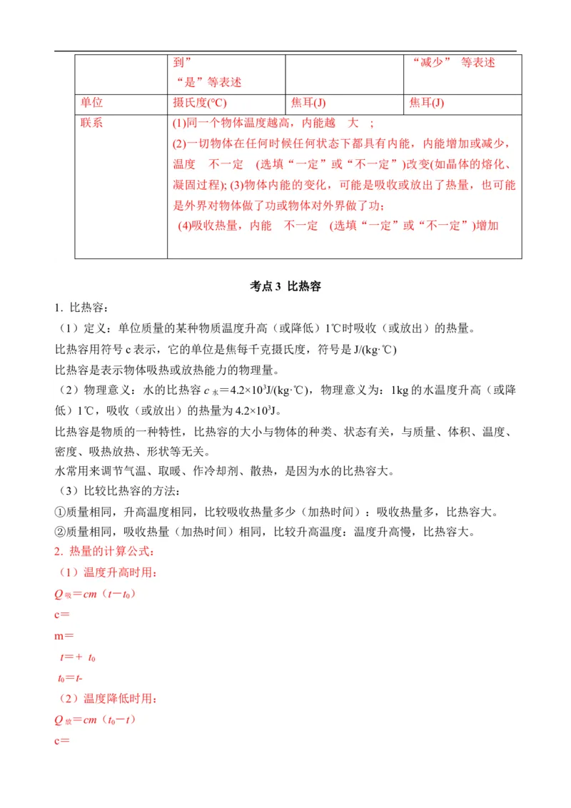 第12讲&mdash;内能，内能的利用（思维导图+考点精讲+例题精析）&mdash;2023年中考物理一轮复习讲练测（原卷版）_8、物理总复习_8.中考物理总复习_2023年中考复习资料_一轮复习