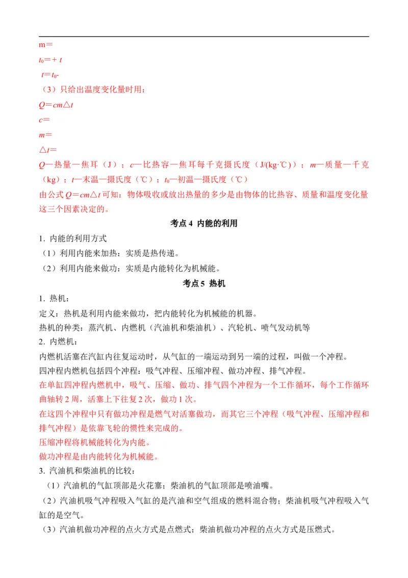 第12讲&mdash;内能，内能的利用（思维导图+考点精讲+例题精析）&mdash;2023年中考物理一轮复习讲练测（原卷版）_8、物理总复习_8.中考物理总复习_2023年中考复习资料_一轮复习