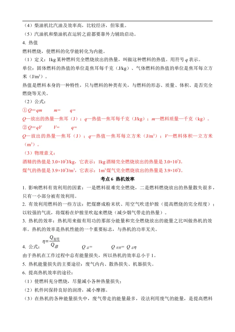 第12讲&mdash;内能，内能的利用（思维导图+考点精讲+例题精析）&mdash;2023年中考物理一轮复习讲练测（原卷版）_8、物理总复习_8.中考物理总复习_2023年中考复习资料_一轮复习
