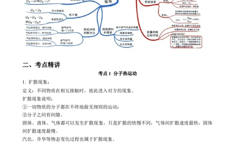 第12讲&mdash;内能，内能的利用（思维导图+考点精讲+例题精析）&mdash;2023年中考物理一轮复习讲练测（原卷版）_8、物理总复习_8.中考物理总复习_2023年中考复习资料_一轮复习