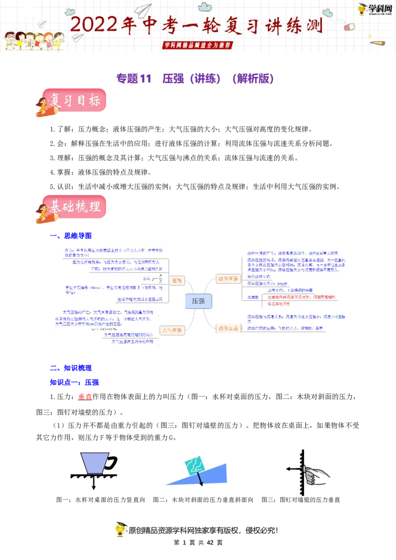 专题11压强（讲练）（解析版）-2022年中考一轮复习讲练测_8、物理总复习_8.中考物理总复习_2022年中考复习资料_2022年中考物理一轮复习讲练测264201163
