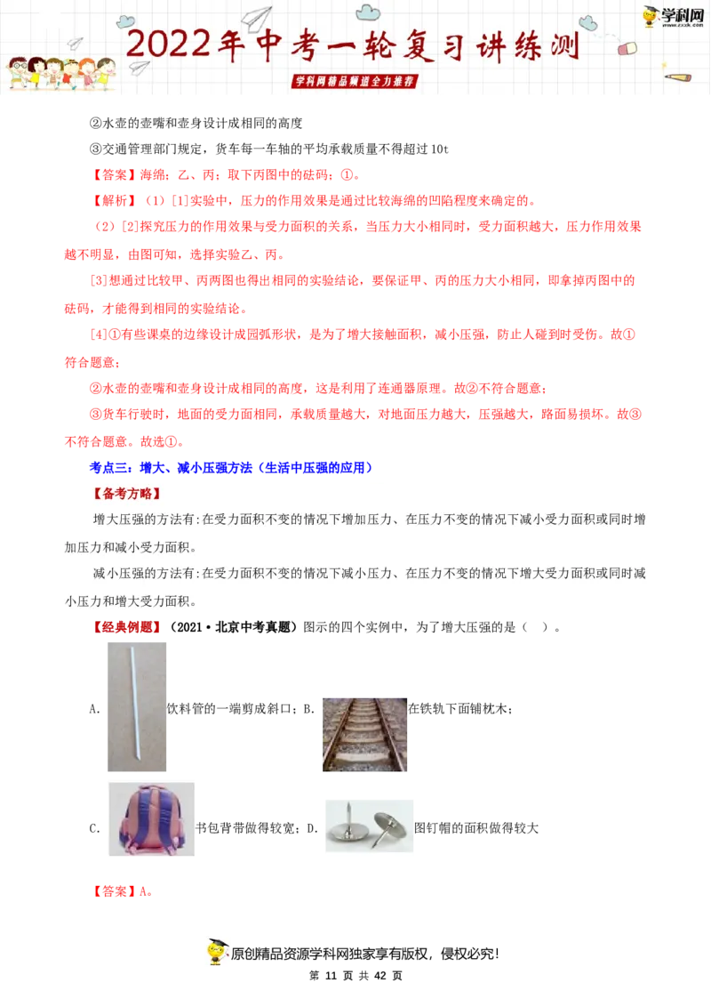 专题11压强（讲练）（解析版）-2022年中考一轮复习讲练测_8、物理总复习_8.中考物理总复习_2022年中考复习资料_2022年中考物理一轮复习讲练测264201163
