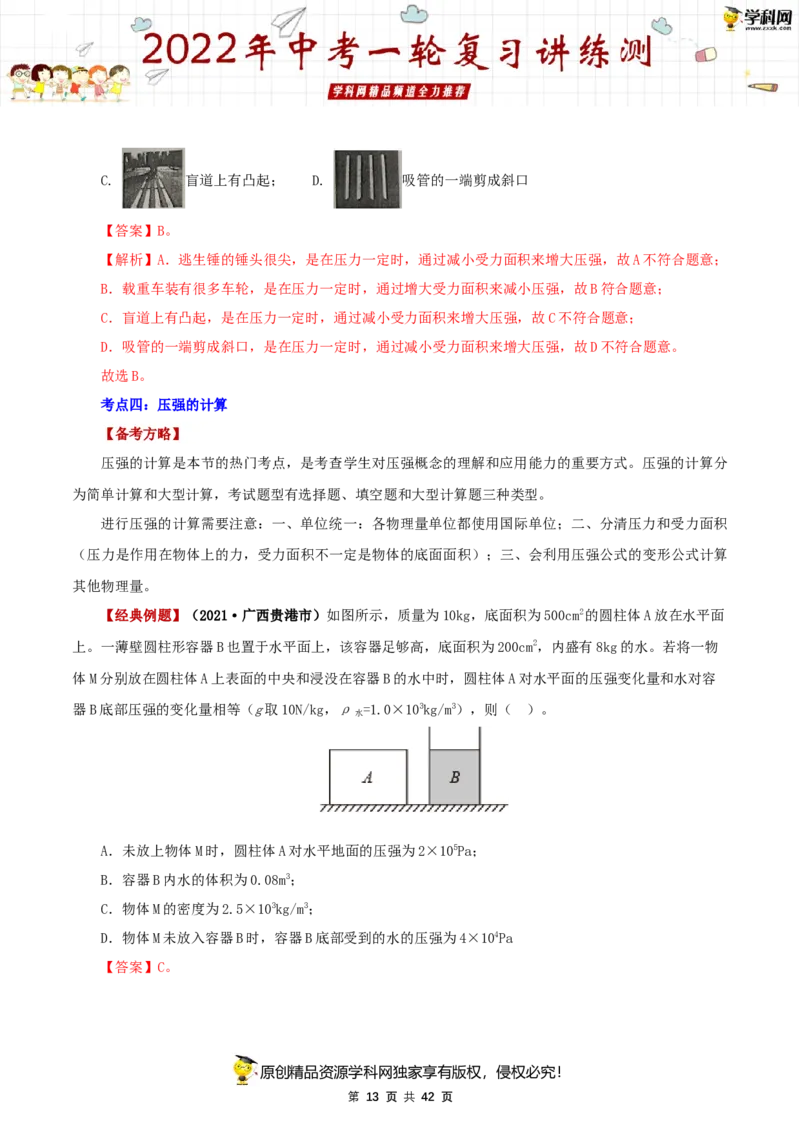 专题11压强（讲练）（解析版）-2022年中考一轮复习讲练测_8、物理总复习_8.中考物理总复习_2022年中考复习资料_2022年中考物理一轮复习讲练测264201163