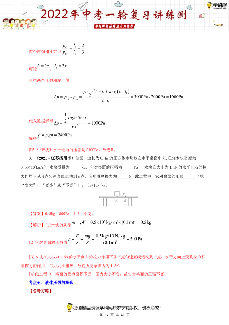 专题11压强（讲练）（解析版）-2022年中考一轮复习讲练测_8、物理总复习_8.中考物理总复习_2022年中考复习资料_2022年中考物理一轮复习讲练测264201163