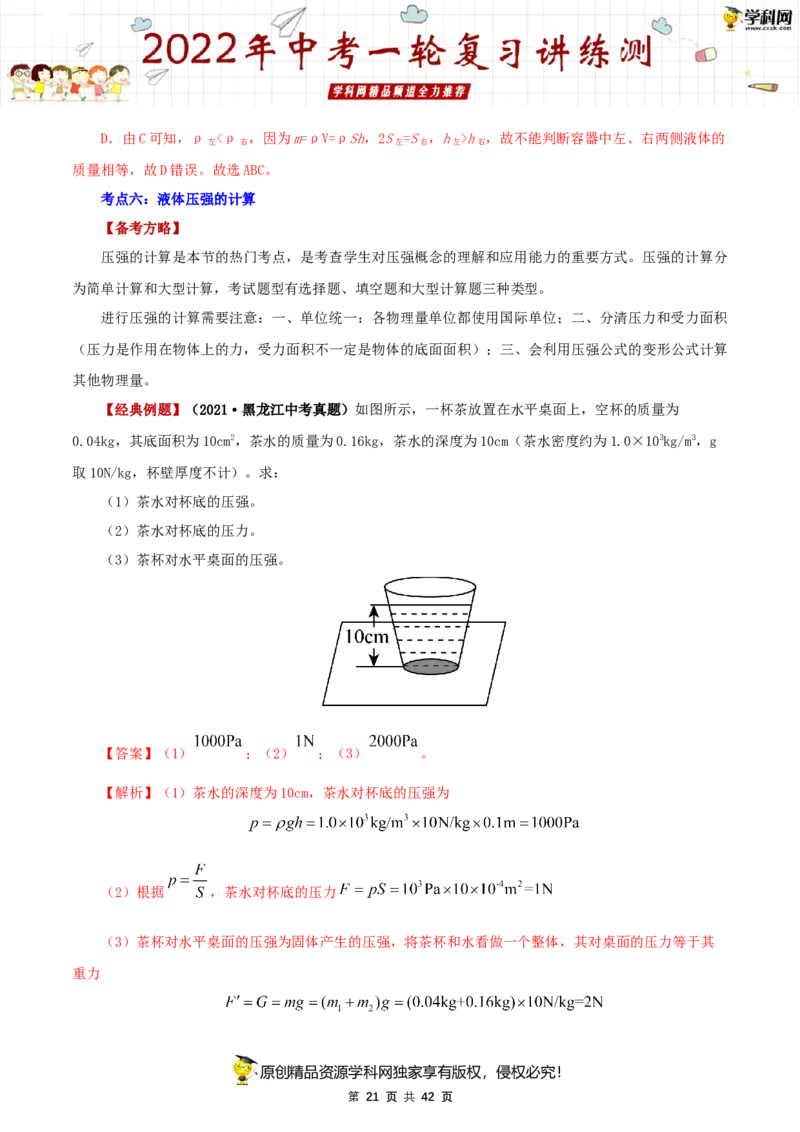 专题11压强（讲练）（解析版）-2022年中考一轮复习讲练测_8、物理总复习_8.中考物理总复习_2022年中考复习资料_2022年中考物理一轮复习讲练测264201163